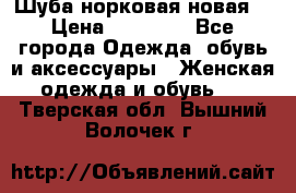 Шуба норковая новая  › Цена ­ 28 000 - Все города Одежда, обувь и аксессуары » Женская одежда и обувь   . Тверская обл.,Вышний Волочек г.